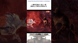 今さら聞けないラージャンの常識【モンハン】モンハン モンスターハンター モンハンワールド mh mhw モンハン雑学 ゆっくり ゲーム モンハンゆっくり ラージャン shorts [upl. by Ariaec889]