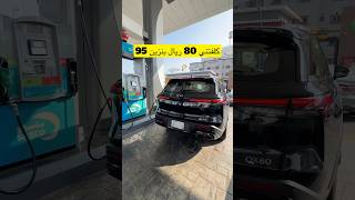 صرفية انفينيتي Qx60 موديل ٢٠٢٤ [upl. by Anomer]