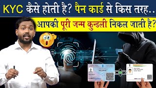 KYC क्यों कराई जाती है  PAN Card से आपकी पूरी जन्म कुंडली कैसे निकल जाती है [upl. by Elicia865]