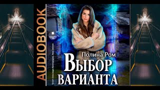 Аудиокнига Полины Ром «Выбор варианта» [upl. by Relyc947]