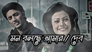 ❤️Mon bolche Amar Lofi song SlowedReverb  Dipen dbanglasong banglalofi banglalofiremix devi [upl. by Nitram]