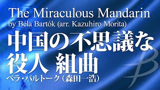 「中国の不思議な役人」組曲／バルトーク（森田一浩）／The Miraculous Mandarin  Concert Version by Béla Bartók arr Morita [upl. by Lilak]