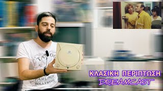 ΚΛΑΣΙΚΗ ΠΕΡΙΠΤΩΣΗ DREAMCAST καλοκαιρινά μαστορέματα [upl. by Ji]