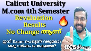 Mcom 4th Sem Revaluation Results No Change ആണ്ഇനി Exam പെട്ടെന്ന് വരുമോഒരു വർഷം പോകുമോCalicut [upl. by Lester]