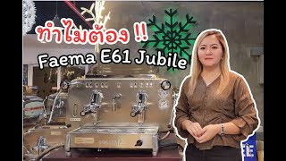 ทำไมต้อง Faema E61 Jubile [upl. by Seagrave739]