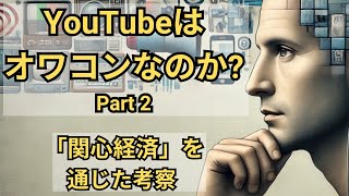 YouTubeは本当にオワコンなのか？（その２）：「アテンション・エコノミー（関心経済）」を通じた考察【10分でわかる洋書解説】（日本語ナレーション、日本語字幕） [upl. by Azzil]