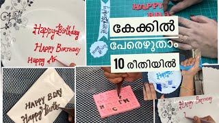 writingcake cake writing കേക്കിൽ പേരെഴുതാൻ 10 methods [upl. by Dlorad]