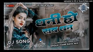 Dhani Ho Sab Dhan Pawan Singh Dj Jhan Jhan Hard Bass [upl. by Wolenik74]