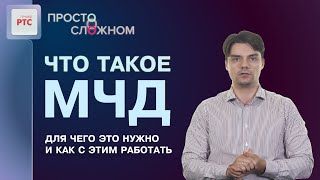 Что такое МЧД для чего это нужно и как с этим работать [upl. by Hereld711]