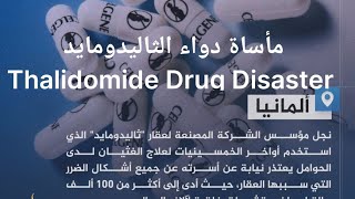 فضيحة دواء الثاليدومايد Thalidomide Drug Disaster [upl. by Imled]