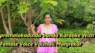 Premalokadinda Banda Karaoke With Female Voice Vaishali Manjrekar [upl. by Santos518]