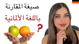 A22  الدرس 2صيغة المقارنة باللغة الألمانية [upl. by Uhayile198]