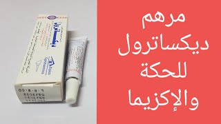 مرهم ديكساترول للإكزيما والحكة والإلتهابات الجلدية حول العين [upl. by Ashton333]