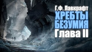 ХРЕБТЫ БЕЗУМИЯ ● Глава II ● ГФ Лавкрафт [upl. by Swords]