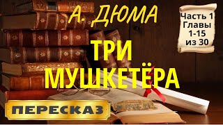 Три мушкетёра Александр Дюма Часть 1 главы 115 из 30 [upl. by Nivac655]