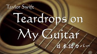 Taylor Swift  Teardrops on My Guitar 日本語カバー [upl. by Shult]