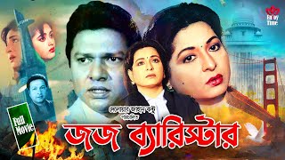 Judge Barrister  জজ ব্যারিস্টার  Shabana  Alomgir  Bapparaz  Lima  Enjoy Full HD Movie [upl. by Ibrik]