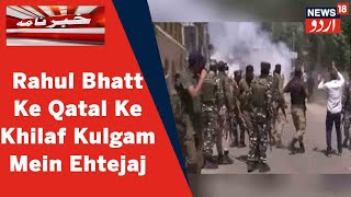 Jammu Kashmir News  Rahul Bhatt Ke Qatal Ke Khilaf Kulgam Mein Bhi Ehtejaj Jari  News18 Urdu [upl. by Matusow375]