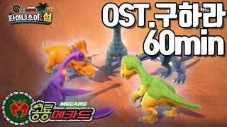 공룡메카드 OST 구하라 60분 반복 듣기 DINO MECARD OST 구하라 [upl. by Gwendolin337]