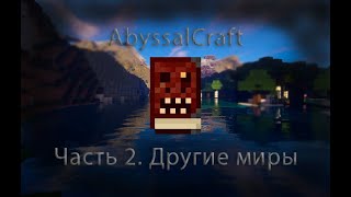 AbyssalCraft Измерения куда вы обязаны заглянуть Гайд Часть 2 [upl. by Tserrof898]