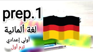 الحصة التاسعة أولي إعدادي أنواع الجملة Satzarten Grammatik ألماني ترم أول تجريبي لغات prep1 [upl. by Elleined]