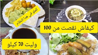 كملي في هدا الرجيم من 100كيلو تولي 70 ادخلي اعطيك شحنه 😁 [upl. by Namrehs539]