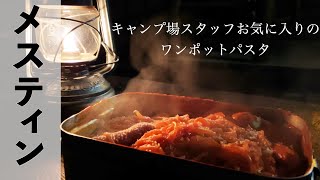 キャンプ場スタッフ一押しワンポットパスタ！【ラージメスティン】 [upl. by Etnauj]