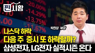 찐시황 7월 증시 주도주가 바뀔까  삼성전자 LG전자 실적시즌 주목하세요  조정받는 quot전력기기주 화장품주 대응은 quot이렇게quot  박현상 부장 [upl. by Ynnavoig502]