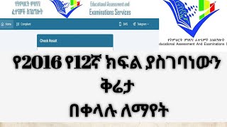 የ2016 የ12ኛ ክፍል ያስገባነውን ቅሬታ በቀላሉ ለማየት [upl. by Ahsauqram]