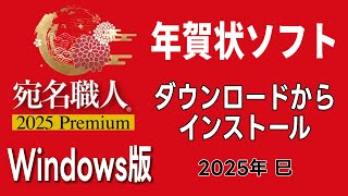 【年賀状ソフト】宛名職人 2025 Premium ダウンロードからインストールと認証まで 初心者さん向け [upl. by Gierk281]