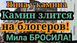 Нина у каминаКамин злится на всехМила с деньгой ушла к другому блогеру [upl. by Desta983]