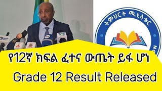 የ12ኛ ክፍል ብሔራዊ ፈተና ውጤት ይፋ ሆነ  Grade 12th Exam Result Released [upl. by Valma]