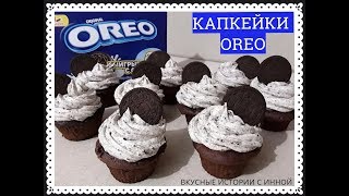 КАПКЕЙКИ OREO  CUPCAKES OREO [upl. by Chap]