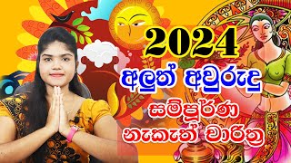 Aluth Avurudu Nakath 2024  Sinhala Avurudu Nakath 2024  අලුත් අවුරුදු නැකෑත් සීට්ටුව 2024  Ape Gu [upl. by Airalav]