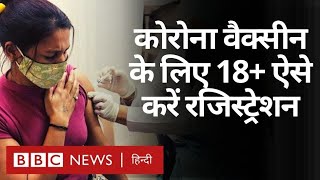 Coronavirus India Update कोरोना Vaccine के लिए 18 साल से ऊपर वाले ऐसे करें Registration BBC Hindi [upl. by Nahtannhoj]