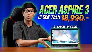 รีวิว Acer Aspire 3 มาแล้ว พร้อม Intel Gen12 รหัส U ตัวใหม่ล่าสุดด [upl. by Bbor]