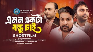 এমন একটা বন্ধু চাই  Emon Ekta Bondhu Chai  Horek Rong Entertainment  এমএএইচহান্নান [upl. by Eca457]