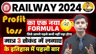 RRB NTPC ALP GROUP D MATHS HOT TRICKS 🔥 Profit amp loss  BY DP SIINGGH MAGIC viralmaths ntpc alp [upl. by Vicky53]