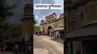 আমাদের মুর্শিদাবাদ ❤️  বাংলার গৌরব  Murshidabad Tour  murshidabad minivlog murshidabadtour [upl. by Ardnuyek]