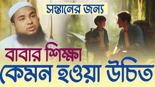 সন্তানের জন্য বাবার শিক্ষা কেমন হউয়া উচিত মাওলানা ইকরাম সিদ্দিকী সাহেব mawlana akram siddique [upl. by Ardnot786]