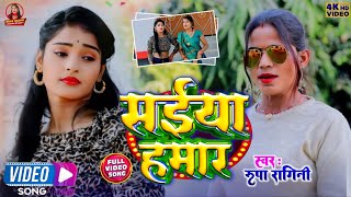 Video  सईया हमार  Rupa Ragini  रूपा रागिनी  Saiya Hamar  Bhojpuri Song trending [upl. by Aeslehs]