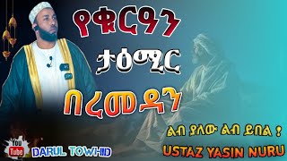 Ustaz Yasin Nuru  ያቁርዓን ታዕሚር በረመዳን New Amharic Dawa ልብ ያለው ልብ ይበል [upl. by Telfore843]