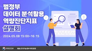 「범정부 데이터 분석활용 역량진단지표」설명회 [upl. by Godliman783]