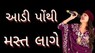 Aadi Pothi Mast Lage  Shital Thakor New song gujratisong shitalthakor gujarati gujarat garba [upl. by Yerbua886]