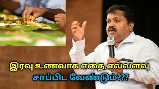 இரவு உணவு இப்படி இருந்தால் ரொம்ப நல்லது  DrSivaraman speech on night food [upl. by Inafit]