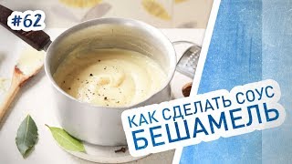 Классический бешамель Простой рецепт соуса для мяса и лазаньи [upl. by Shiau]