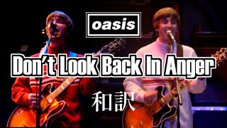 【和訳】Oasis  Dont Look Back In Anger Live at Knebworth 10081996 【Lyrics  日本語訳】 [upl. by Ecinhoj487]