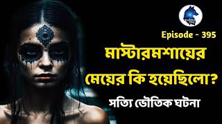 মাস্টারমশাইয়ের মেয়ের কি হয়েছিলscary storyAloukik zone [upl. by Chrissa868]