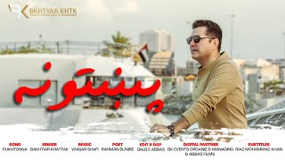 Pukhtoona ❤  Latest Pashto Video Song 2023  Bakhtiar khattak  bknewsong [upl. by Ys]