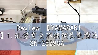 Review 【YAMASAKI 山崎】16L優賞全不鏽鋼長壺嘴快煮壺 SK2829SA [upl. by Eiznekcm]